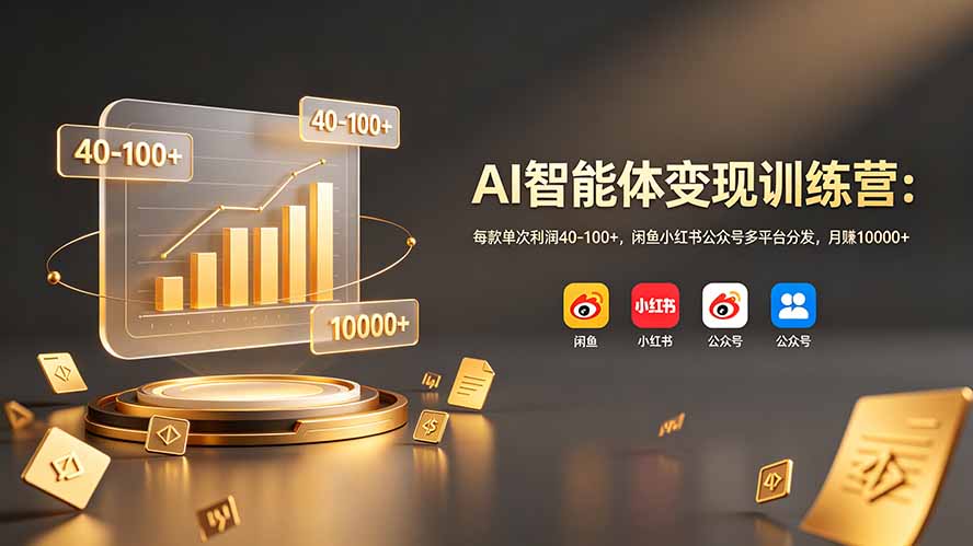 AI智能体变现训练营:每款单次利润40-100+,闲鱼小红书公众号多平台分发,月赚10000+ 1 39edb12ce8958831be2106f866e74aa3