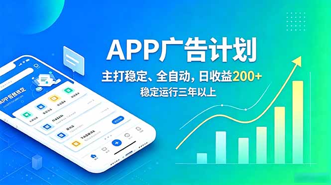 长期稳定APP广告自动化创收计划,稳定运行三年以上。日收益200+ 1 3b5502d55984d58909e1d90ddb218374