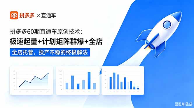 拼多多60期直通车原创技术：极速起量+计划矩阵群爆+全店托管，投产不稳的终极解法-lanti云网创