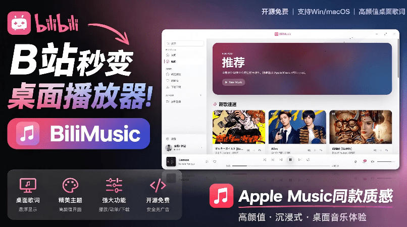 B站秒变音乐播放器！完全开源免费，把B站变成像Apple Music一样顺手的桌面音乐资料库，BiliMusic-lanti云网创