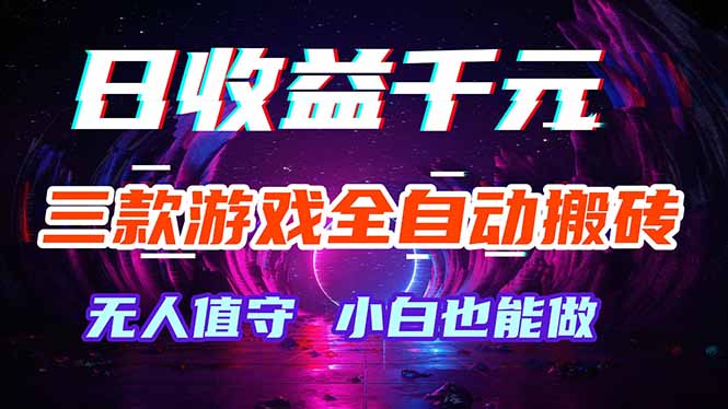 三款游戏全自动打金玩法，绿色稳定！日入1000+！-lanti云网创