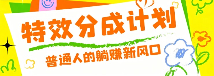 零粉丝也能操作的项目！视频号特效分成计划，普通人的躺赚新风口 - LanTi云网创-lanti云网创
