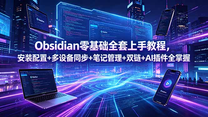 Obsidian零基础全套上手教程，安装配置+多设备同步+笔记管理+双链+AI插件全掌握-lanti云网创
