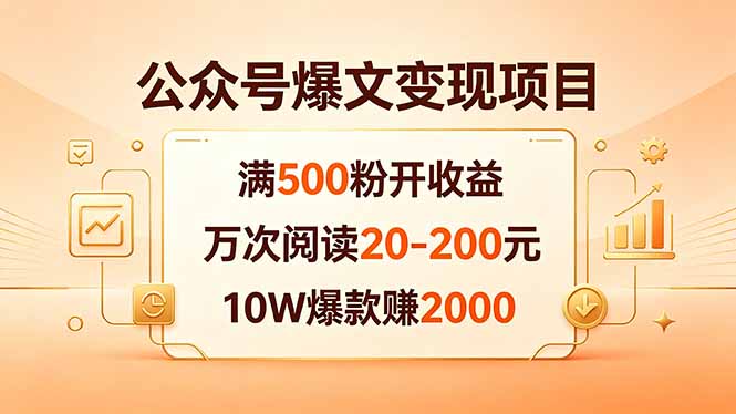 公众号爆文变现项目：满500粉开收益，万次阅读20-200元，10W爆款赚2000-lanti云网创