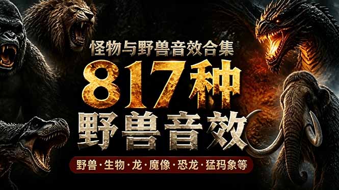 宝藏级别音效包！817款真实且逼真的野兽动物音效，全部中文汉化，无损综合逼真的动物音效库 - LanTi云网创-lanti云网创