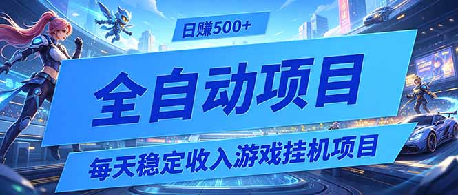 每天稳定收入的游戏挂机项目，0基础小白解放双手，日赚500+【揭秘】 - LanTi云网创-lanti云网创