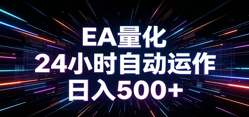 AI全自动掘金助手 单账号日收益500+ 程序化EA帮你精准执行 - LanTi云网创-lanti云网创