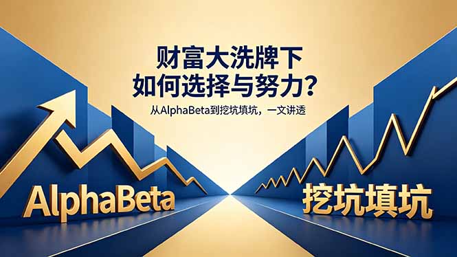 付费文章：财富大洗牌下如何选择与努力？从AlphaBeta到挖坑填坑，一文讲透-lanti云网创