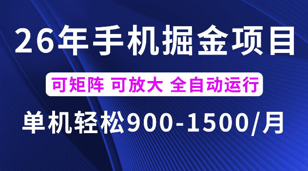 26年最新手机掘金项目，单机900-1500每月，可矩阵多账号放大收益【揭秘】-lanti云网创