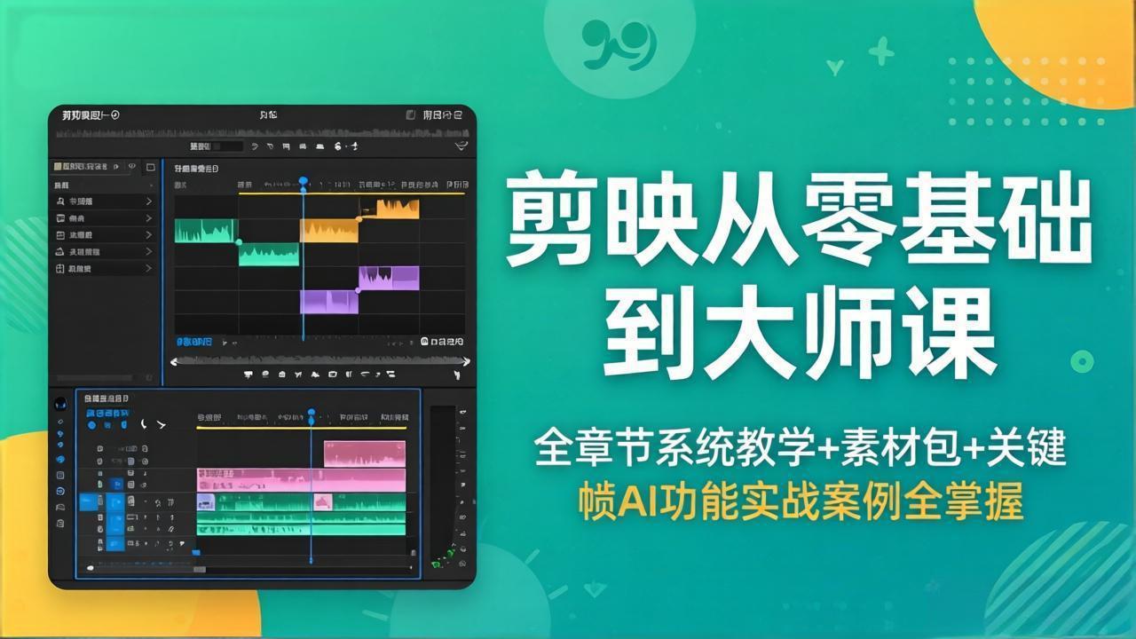 剪映从零基础到大师课，全章节系统教学+素材包，关键帧AI功能实战案例全掌握-lanti云网创
