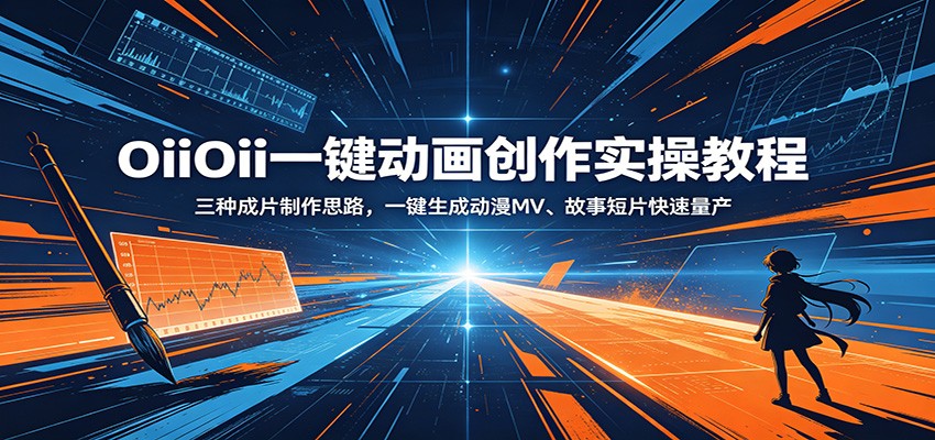 OiiOii一键动画创作实操教程：三种成片制作思路，一键生成动漫MV、故事短片快速量产-lanti云网创