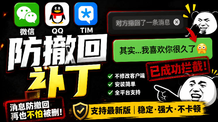 Windows下PC版微信/QQ/TIM的防撤回多开工具！开源免费使用，且免费长期维护RevokeMsgPatcher-lanti云网创