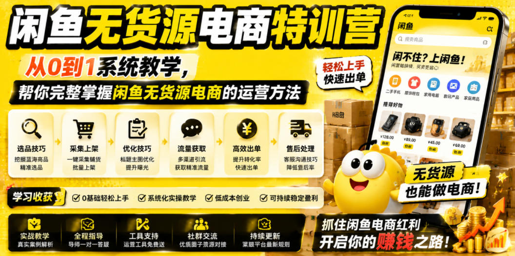 闲鱼无货源电商特训营,从0到1系统教学,帮你完整掌握闲鱼无货源电商的运营方法 1 闲鱼无货源电商特训营,从0到1系统教学,帮你完整掌握闲鱼无货源电商的运营方法
