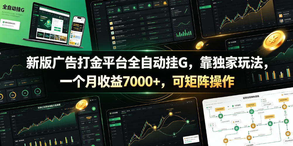 新版广告打金平台全自动挂G,靠独家玩法,一个月收益7000+,可矩阵操作【附全套脚本】【揭秘】 1 新版广告打金平台全自动挂G,靠独家玩法,一个月收益7000+,可矩阵操作【附全套脚本】【揭秘】