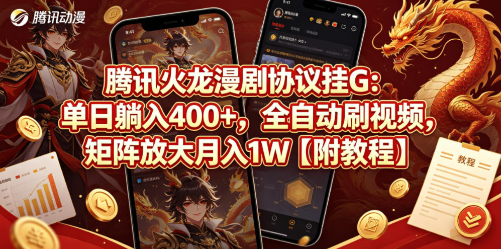 腾讯火龙漫剧协议挂G：单日躺入400+，全自动刷视频，矩阵放大月入1W【附教程】【揭秘】-lanti云网创