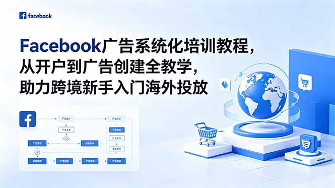 Facebook广告系统化培训教程,从开户到广告创建全教学,助力跨境新手入门海外投放 1 473d95e5e93934d30c1e90415b1c7ce5