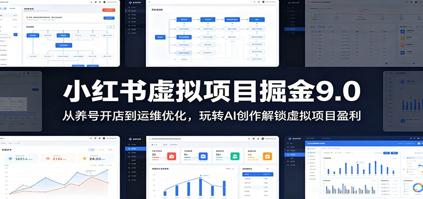 小红书虚拟项目掘金9.0 ：从养号开店到运维优化，玩转AI创作解锁虚拟项目盈利 - LanTi云网创-lanti云网创