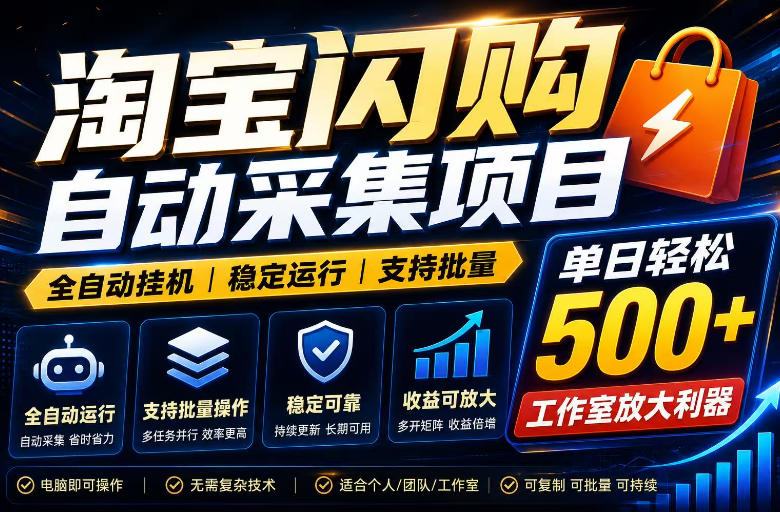 全网独家淘宝闪购采集挂G项目,单窗口轻松日入40+,稳定运行,支持批量【揭秘】 1 全网独家淘宝闪购采集挂G项目,单窗口轻松日入40+,稳定运行,支持批量【揭秘】