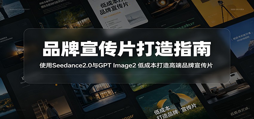 品牌宣传片打造指南：使用Seedance2.0与GPT Image2 低成本打造高端品牌宣传片 - LanTi云网创-lanti云网创