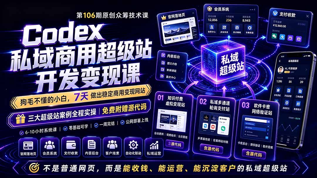Codex私域商用超级站Ai开发变现课106期-更新0630:不是普通网站,而是能收钱,能运营,能沉淀客户的私域超级站 1 4b19a4b44fd2dd30b2cdc20ec537edff