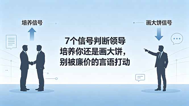 付费文章:7个信号判断领导培养你还是画大饼,别被廉价的言语打动 1 4b465f624b8ac89e67c8cd88754ddbdb
