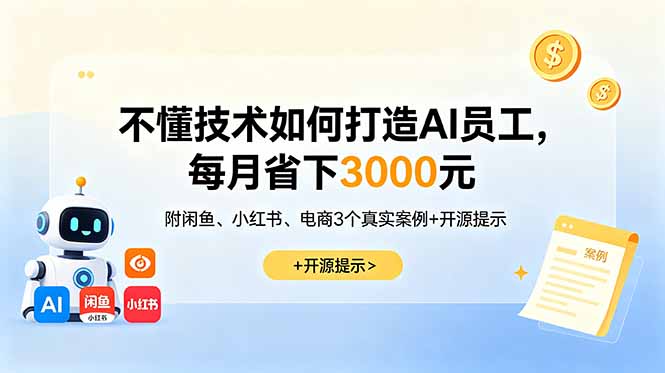 不懂技术如何打造AI员工,每月省下3000元,附闲鱼、小红书、电商3个真实案例+开源提示 1 4c288a8f79721a75065860df91542f7d