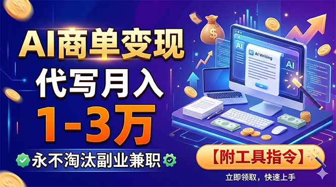 AI商单变现,靠代写月入1-3万,永不淘汰副业兼职【附工具指令】 1 4c995bcc0a6bcc124f6ae233f94c3418