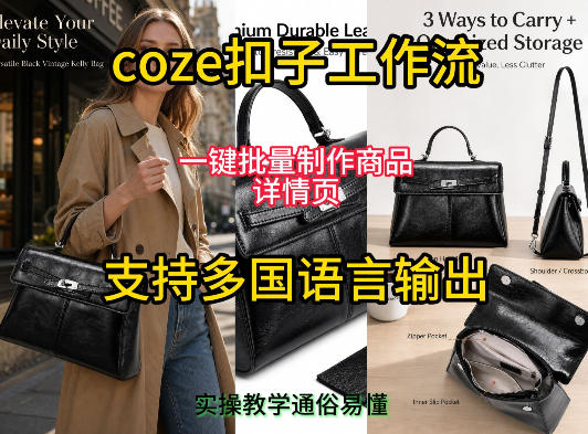 用扣子coze工作流一键批量制作商品详情页支持多国语言输出,实操教学-lanti云网创