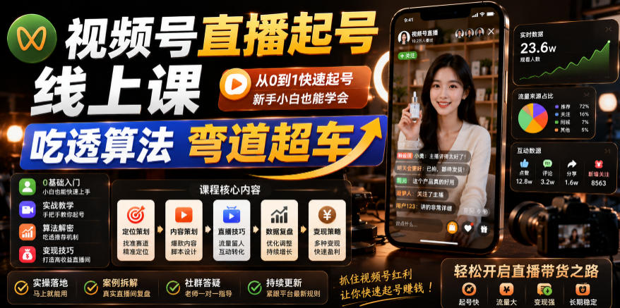 视频号直播起号线上课，吃透算法弯道超车(2026年6月) - LanTi云网创-lanti云网创