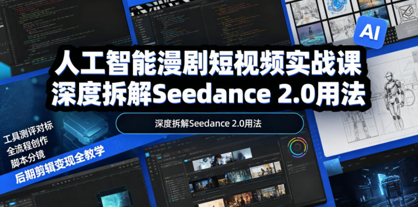 人工智能漫剧短视频实战课,深度拆解Seedance 2.0用法,工具测评对标+全流程创作+脚本分镜+后期剪辑变现全教学 1 人工智能漫剧短视频实战课,深度拆解Seedance 2.0用法,工具测评对标+全流程创作+脚本分镜+后期剪辑变现全教学