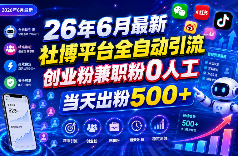 26年6月最新社博平台全自动引流创业粉兼职粉0人工当天出粉500+ 1 26年6月最新社博平台全自动引流创业粉兼职粉0人工当天出粉500+