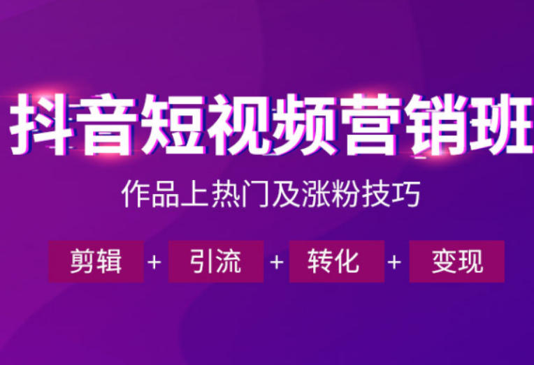 抖音短视频运营班,一门课学会作品上热门及涨粉技巧,引流转化剪辑变现(2026年5月) 1 抖音短视频运营班,一门课学会作品上热门及涨粉技巧,引流转化剪辑变现(2026年5月)