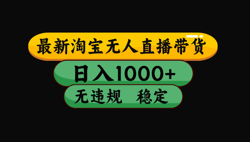 【最新】淘宝无人直播:不违规、不封号,直播42小时狂卖14万,下半年流量起飞,还能批量矩阵操作! 1 4e4b9adaed5251ee071cc2d60387cc0f