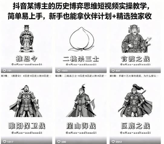 抖音某博主的历史博弈思维短视频实操教学，简单易上手，新手也能拿伙伴计划+精选独家收益-lanti云网创