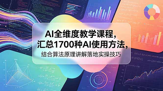 AI全维度教学课程,汇总1700种AI使用方法,结合算法原理讲解落地实操技巧 1 4fa20799aa69cffbb51eee1a99bb16fe