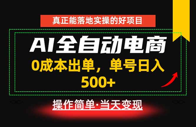 真正的落地实操项目，0成本出单，单号轻松日入500+，长期稳定！-lanti云网创