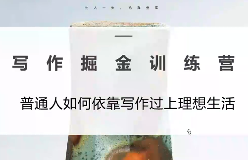 微微老师·写作掘金训练营(更新6月)-lanti云网创