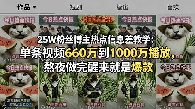 25W粉丝博主热点信息差教学：单条视频660万到1000万播放，熬夜做完醒来就是爆款-lanti云网创