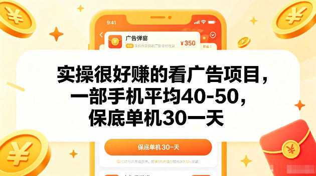 实操很好賺的手机看广告项目,一部手机平均40-50,操作简单,多部手机可矩阵放大收益【揭秘】 1 实操很好賺的手机看广告项目,一部手机平均40-50,操作简单,多部手机可矩阵放大收益【揭秘】