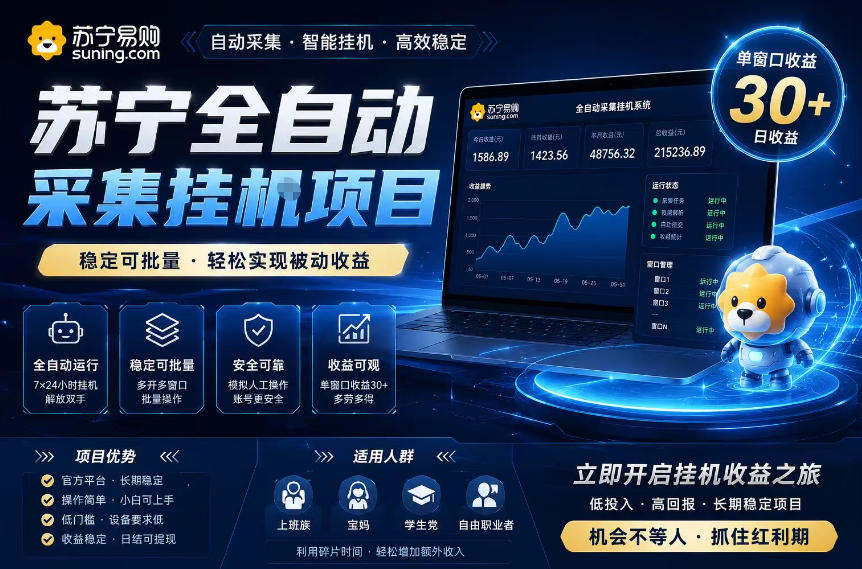 苏宁全自动采集挂G项目，稳定可批量，单窗口收益30+，可矩阵放大收益【揭秘】-lanti云网创