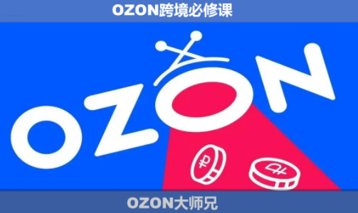 OZON大师兄·OZON跨境必修课(更新6月) 5 533e4cdd2711d0f38bc7cd8c37573e43