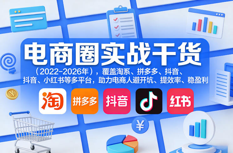 电商圈实战干货(2023-2026年),覆盖淘系、拼多多、抖音、小红书等多平台,助力电商人避开坑、提效率、稳盈利(更新06月18日) 1 电商圈实战干货(2023-2026年),覆盖淘系、拼多多、抖音、小红书等多平台,助力电商人避开坑、提效率、稳盈利(更新06月18日)