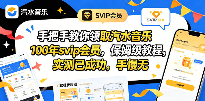 手把手教你领取汽水音乐100年svip会员，保姆级教程，实测已成功，手慢无-lanti云网创