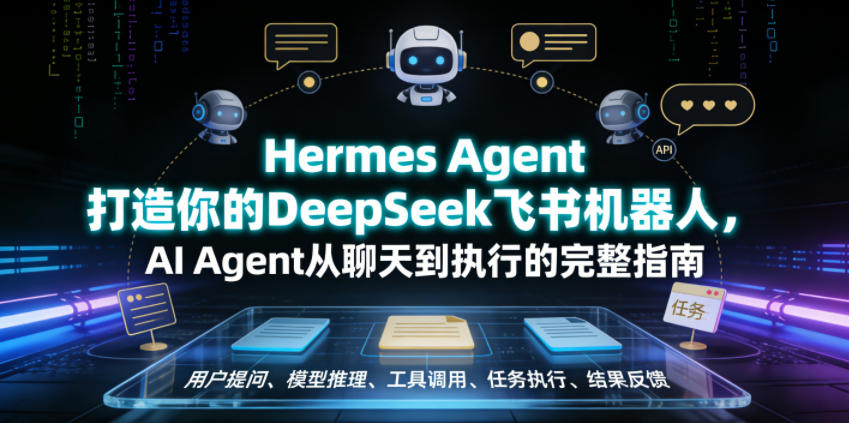 Hermes Agent打造你的DeepSeek飞书机器人，AI Agent从聊天到执行的完整指南 - LanTi云网创-lanti云网创