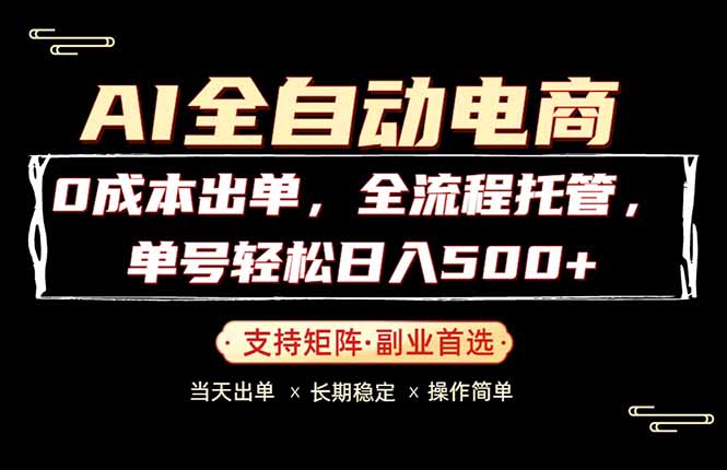 0成本出单，全流程托管，单日轻松日入500+-lanti云网创