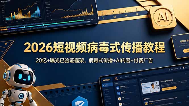 2026短视频病毒式传播教程:20亿+曝光已验证框架,病毒式传播+AI内容+付费广告 1 553e83b134fb00c4732e10f89fc908ff