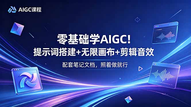 零基础学AIGC!提示词搭建+无限画布+剪辑音效,配套笔记文档,照着做就行 3 5659d8341b35eea04cc8e93568d4c4ab