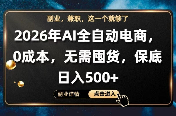 AI全自动电商，全流程托管，0成本操作，无需囤货，保底日入500+【揭秘】-lanti云网创