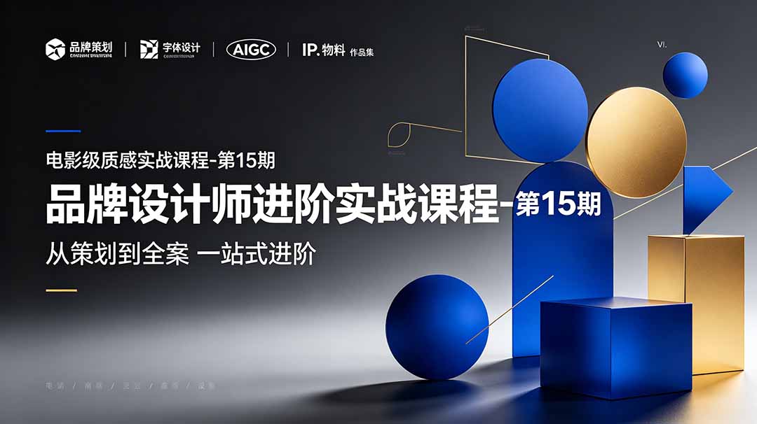 品牌设计师进阶实战课程-第15期,从策划到全案,品牌策划+中英文字体+标志设计+AIGC+IP+物料+VI+作品集一站式进阶 7 58106cbdad1679d087523d70a51305a4