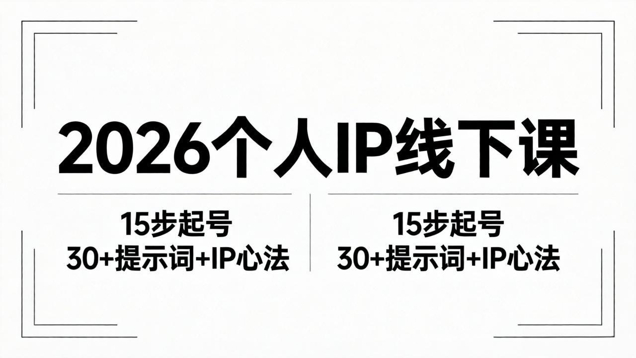 2026内容为王个人IP线下课全套资料：15步起号流程+30+提示词+IP心法实战-lanti云网创